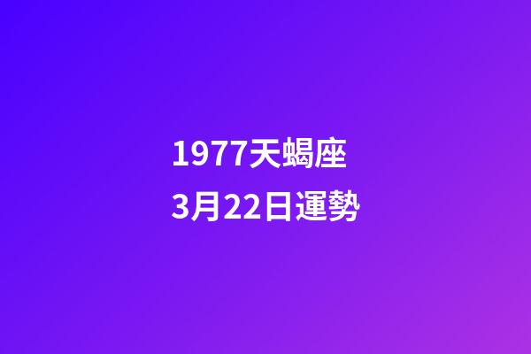 1977天蝎座3月22日運勢-第1張-星座運勢-玄機派