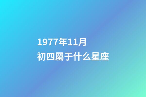 1977年11月初四屬于什么星座-第1張-星座運勢-玄機派