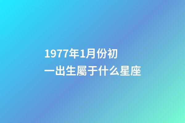 1977年1月份初一出生屬于什么星座-第1張-星座運勢-玄機派