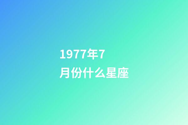1977年7月份什么星座-第1張-星座運勢-玄機派