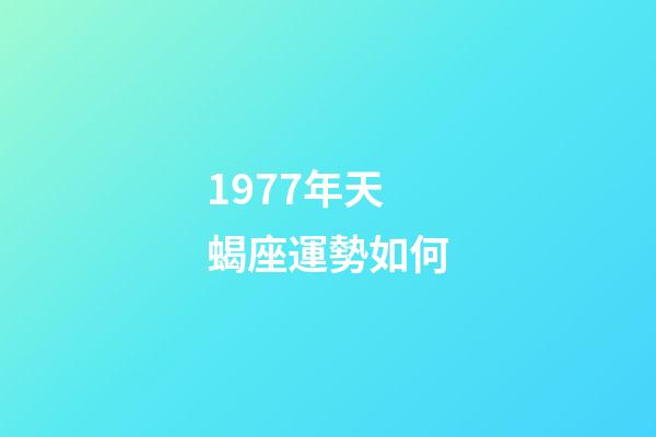 1977年天蝎座運勢如何-第1張-星座運勢-玄機派