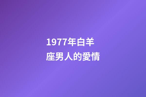 1977年白羊座男人的愛情-第1張-星座運勢-玄機派