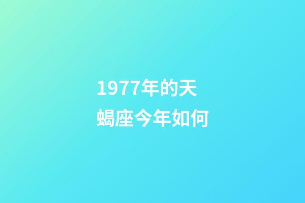1977年的天蝎座今年如何-第1張-星座運勢-玄機(jī)派