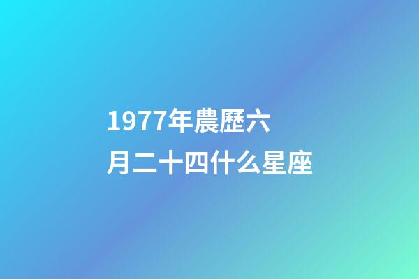 1977年農歷六月二十四什么星座-第1張-星座運勢-玄機派