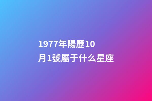 1977年陽歷10月1號屬于什么星座-第1張-星座運勢-玄機派