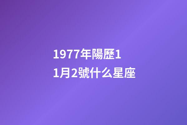 1977年陽歷11月2號什么星座-第1張-星座運勢-玄機派