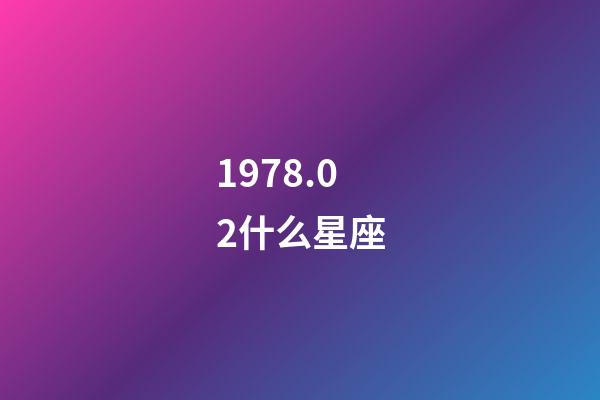 1978.02什么星座-第1張-星座運勢-玄機派