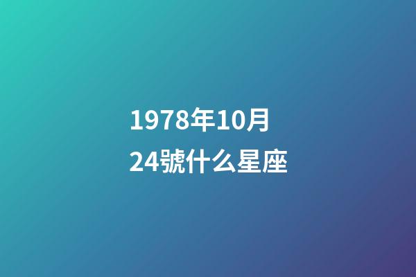 1978年10月24號什么星座-第1張-星座運勢-玄機派