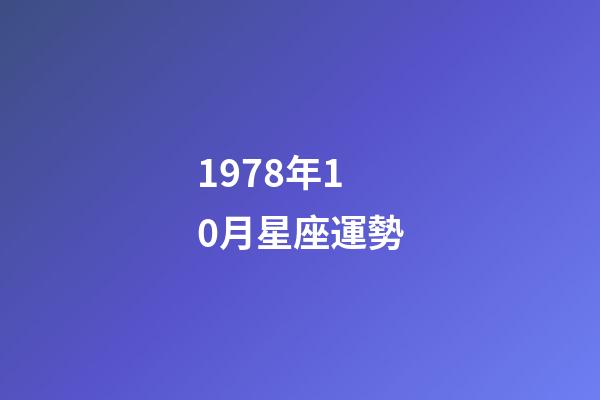 1978年10月星座運勢-第1張-星座運勢-玄機派