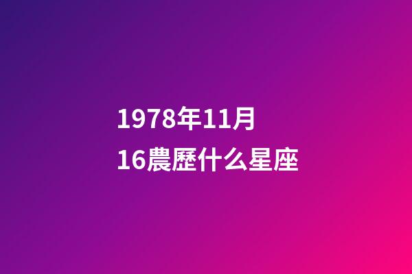 1978年11月16農歷什么星座-第1張-星座運勢-玄機派