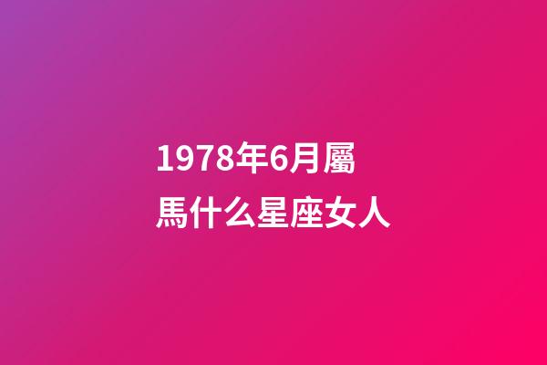 1978年6月屬馬什么星座女人-第1張-星座運(yùn)勢-玄機(jī)派