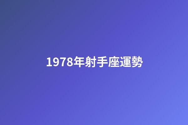 1978年射手座運勢-第1張-星座運勢-玄機派