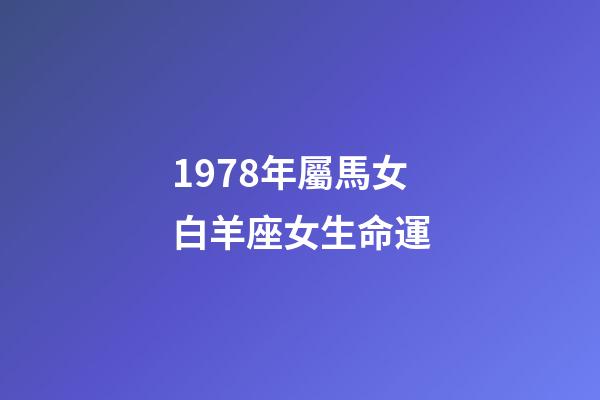 1978年屬馬女白羊座女生命運-第1張-星座運勢-玄機派