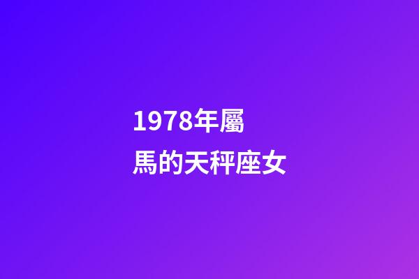 1978年屬馬的天秤座女-第1張-星座運勢-玄機派