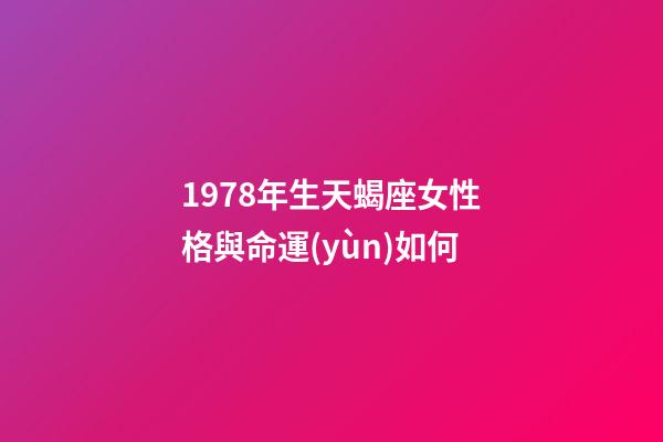 1978年生天蝎座女性格與命運(yùn)如何-第1張-星座運(yùn)勢(shì)-玄機(jī)派