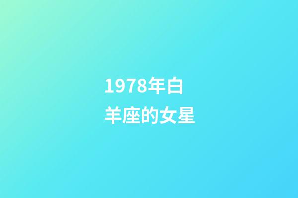 1978年白羊座的女星-第1張-星座運勢-玄機派