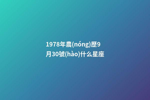 1978年農(nóng)歷9月30號(hào)什么星座-第1張-星座運(yùn)勢(shì)-玄機(jī)派