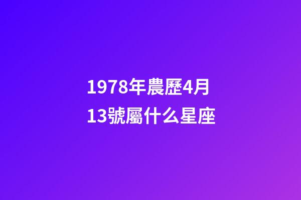 1978年農歷4月13號屬什么星座-第1張-星座運勢-玄機派