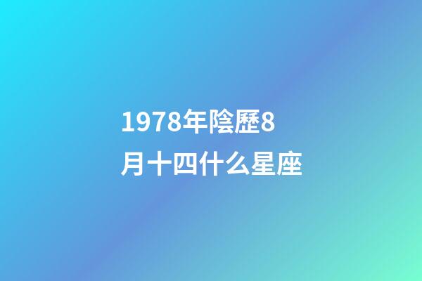 1978年陰歷8月十四什么星座-第1張-星座運勢-玄機派