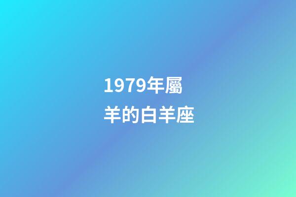 1979年屬羊的白羊座-第1張-星座運勢-玄機派