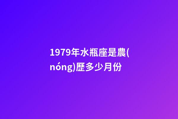 1979年水瓶座是農(nóng)歷多少月份-第1張-星座運(yùn)勢(shì)-玄機(jī)派
