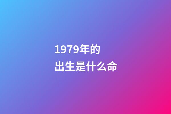 1979年的出生是什么命