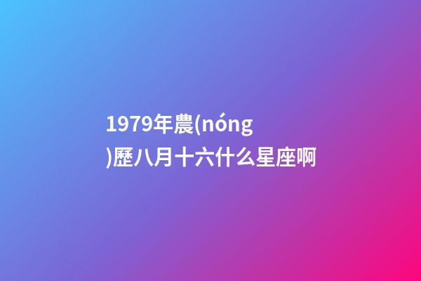 1979年農(nóng)歷八月十六什么星座啊-第1張-星座運勢-玄機派