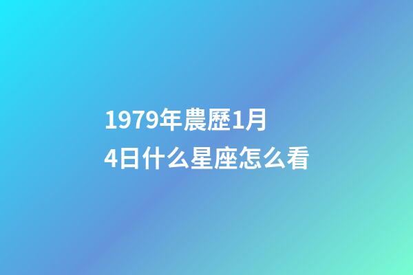1979年農歷1月4日什么星座怎么看-第1張-星座運勢-玄機派