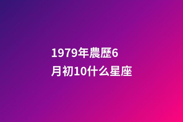 1979年農歷6月初10什么星座-第1張-星座運勢-玄機派