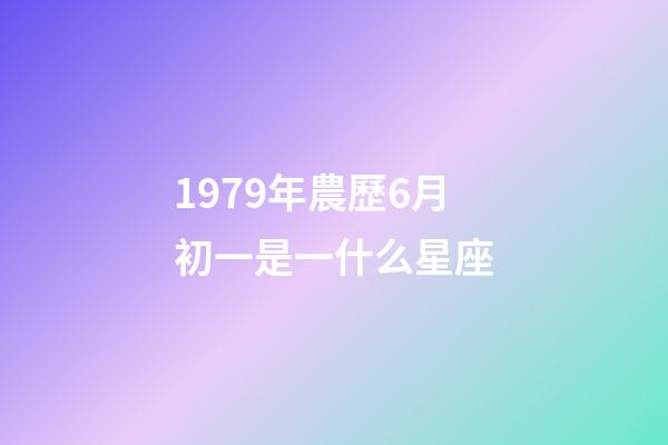 1979年農歷6月初一是一什么星座-第1張-星座運勢-玄機派