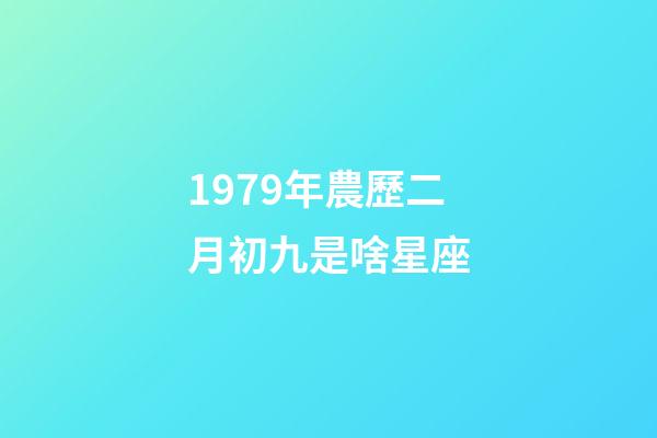 1979年農歷二月初九是啥星座-第1張-星座運勢-玄機派