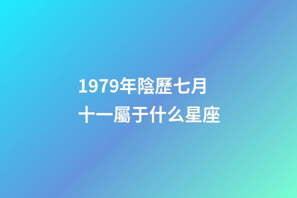 1979年陰歷七月十一屬于什么星座-第1張-星座運勢-玄機派