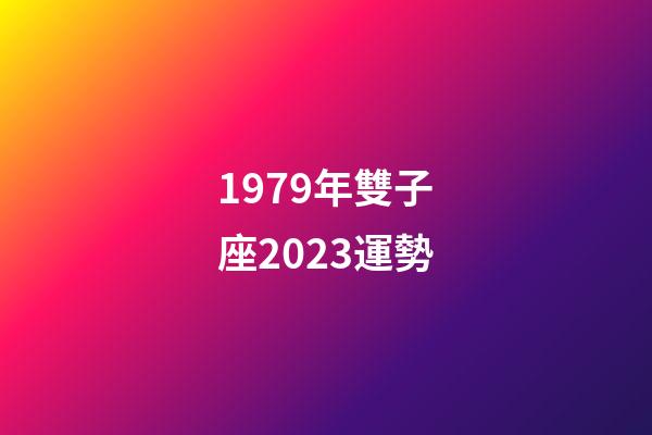 1979年雙子座2023運勢-第1張-星座運勢-玄機派