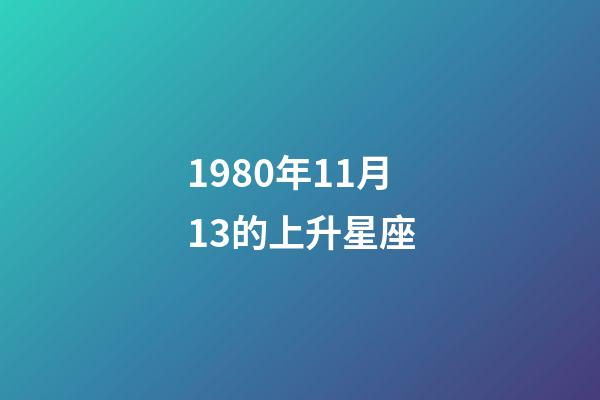 1980年11月13的上升星座-第1張-星座運勢-玄機派