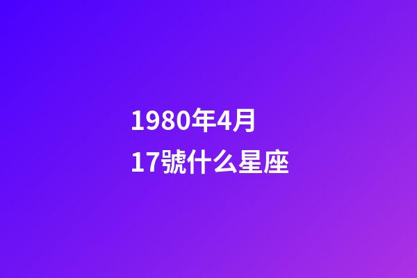 1980年4月17號什么星座-第1張-星座運勢-玄機派