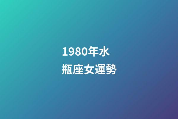1980年水瓶座女運勢-第1張-星座運勢-玄機派