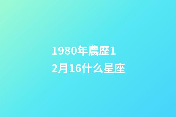 1980年農歷12月16什么星座-第1張-星座運勢-玄機派