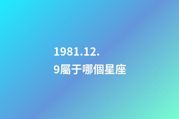 1981.12.9屬于哪個星座-第1張-星座運勢-玄機派