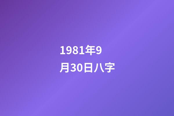 1981年9月30日八字(女人“八字大”有什么影響)-第1張-觀點-玄機派