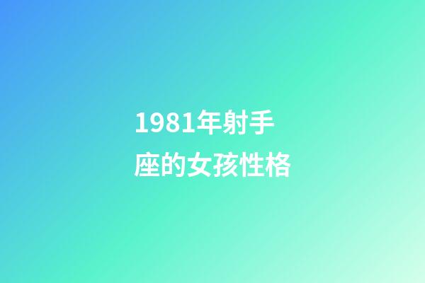 1981年射手座的女孩性格-第1張-星座運(yùn)勢-玄機(jī)派