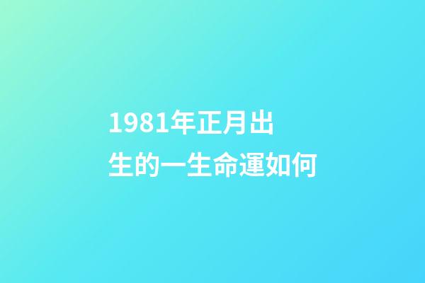 1981年正月出生的一生命運如何(今年難有婚戀，明年可以結婚的生肖人)-第1張-觀點-玄機派