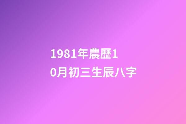 1981年農歷10月初三生辰八字(按生日，近幾年你有運勢賺錢嗎？)-第1張-觀點-玄機派