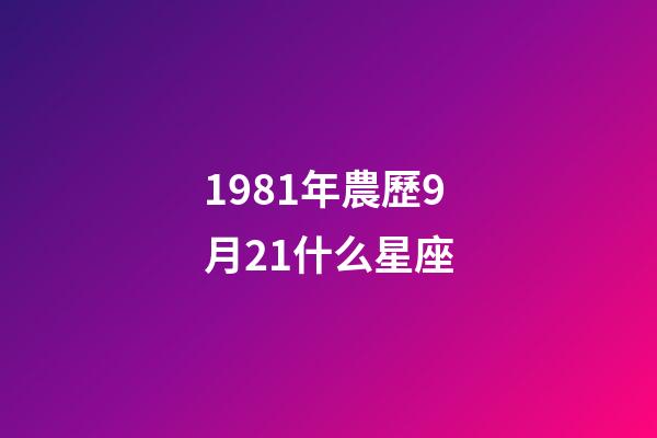 1981年農歷9月21什么星座-第1張-星座運勢-玄機派