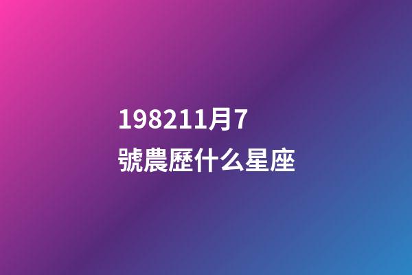 198211月7號農歷什么星座-第1張-星座運勢-玄機派