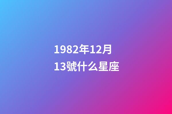 1982年12月13號什么星座-第1張-星座運勢-玄機派