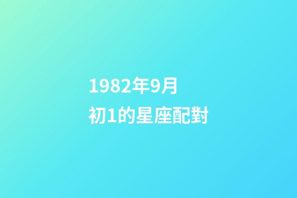 1982年9月初1的星座配對-第1張-星座運勢-玄機派