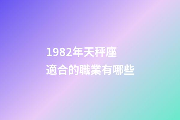 1982年天秤座適合的職業有哪些