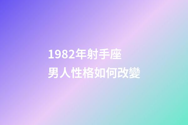 1982年射手座男人性格如何改變-第1張-星座運勢-玄機派
