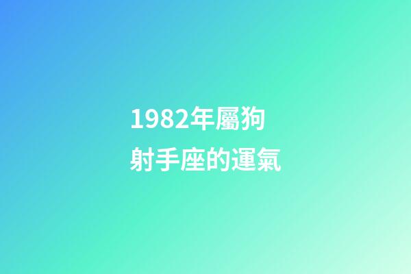 1982年屬狗射手座的運氣-第1張-星座運勢-玄機派