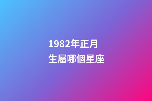 1982年正月生屬哪個星座-第1張-星座運勢-玄機派